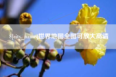 莒县世界地图全图可放大高清