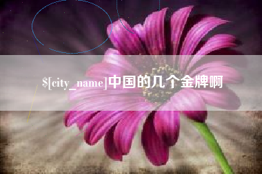 莒县中国的几个金牌啊