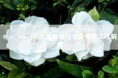 莒县司法冻结银行卡需要多久才解除