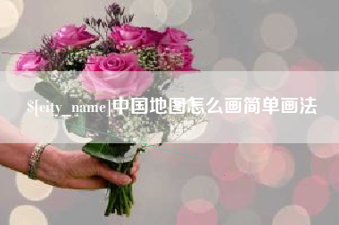 莒县中国地图怎么画简单画法