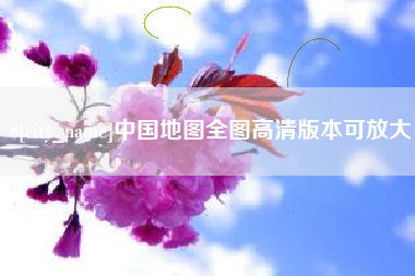 莒县中国地图全图高清版本可放大