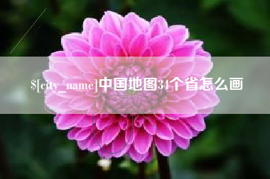 莒县中国地图34个省怎么画