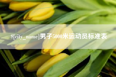 莒县男子5000米运动员标准表