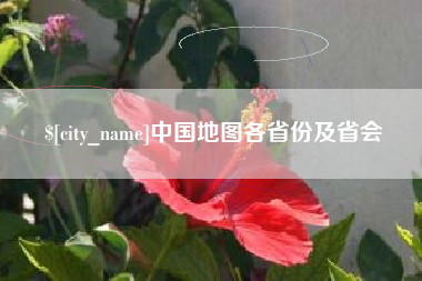 莒县中国地图各省份及省会