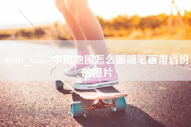 莒县中国地图怎么画简笔画带省份的图片