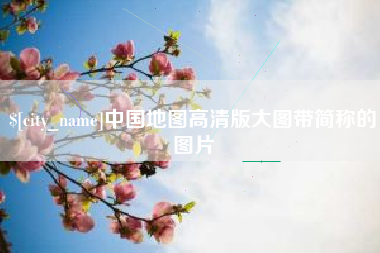 莒县中国地图高清版大图带简称的图片