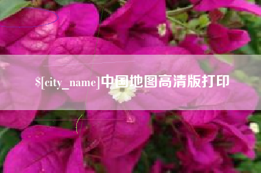 莒县中国地图高清版打印