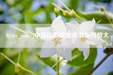 莒县中国山西地图高清版可放大