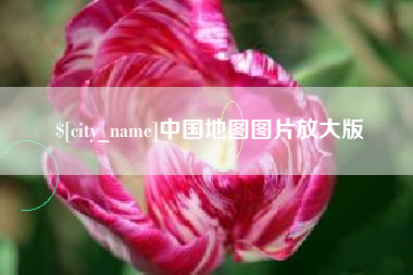 莒县中国地图图片放大版