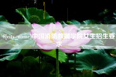 莒县中国消防救援学院女生招生要求