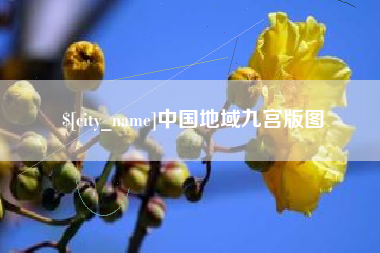 莒县中国地域九宫版图
