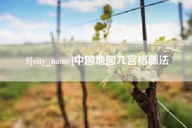 莒县中国地图九宫格画法