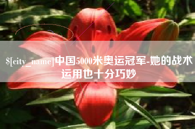 莒县中国5000米奥运冠军-她的战术运用也十分巧妙