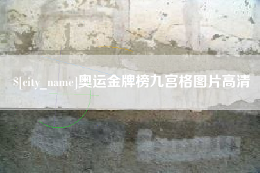 莒县奥运金牌榜九宫格图片高清