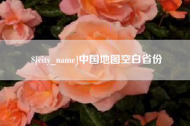 莒县中国地图空白省份