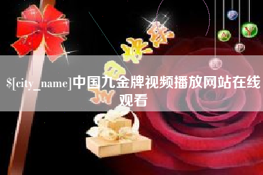 莒县中国九金牌视频播放网站在线观看