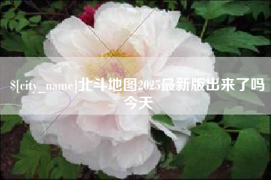莒县北斗地图2025最新版出来了吗今天