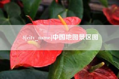 莒县中国地图景区图