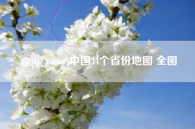 莒县中国34个省份地图 全图