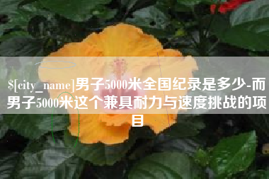 莒县男子5000米全国纪录是多少-而男子5000米这个兼具耐力与速度挑战的项目
