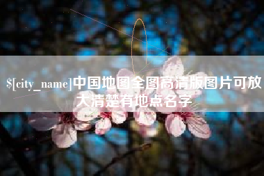 莒县中国地图全图高清版图片可放大清楚有地点名字