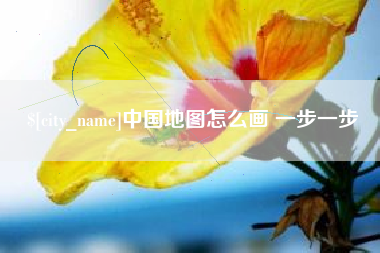 莒县中国地图怎么画 一步一步