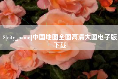 莒县中国地图全图高清大图电子版下载