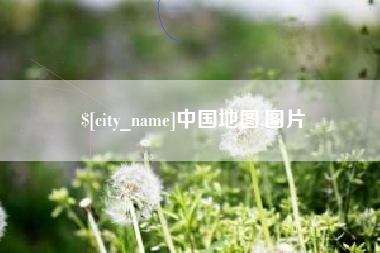 莒县中国地图,图片