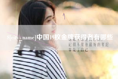 莒县中国19枚金牌获得者有哪些