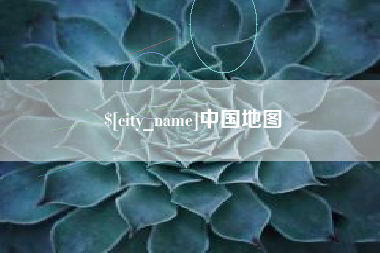 莒县中国地图