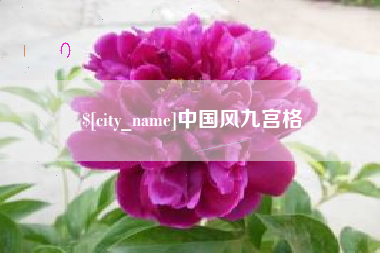 莒县中国风九宫格