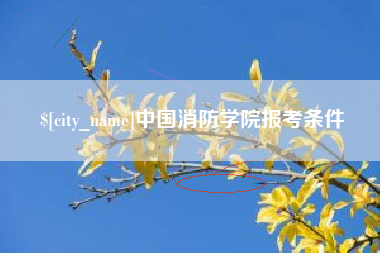 莒县中国消防学院报考条件
