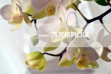 莒县九宫格的口决