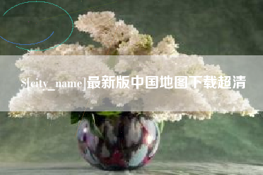 莒县最新版中国地图下载超清