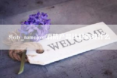 莒县cccf消防产品认证需要什么