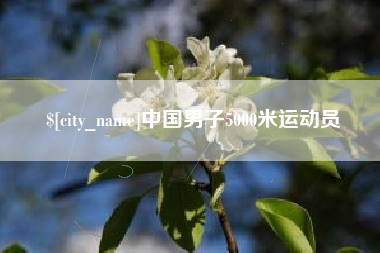 莒县中国男子5000米运动员