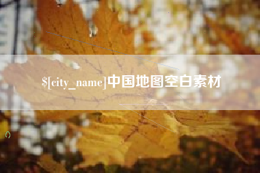 莒县中国地图空白素材