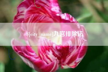 莒县九宫排除法