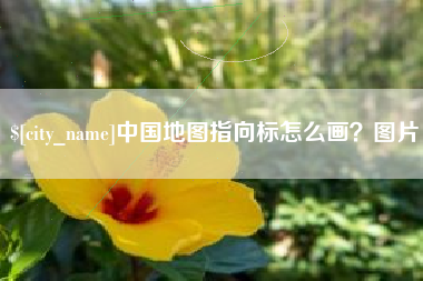 莒县中国地图指向标怎么画？图片