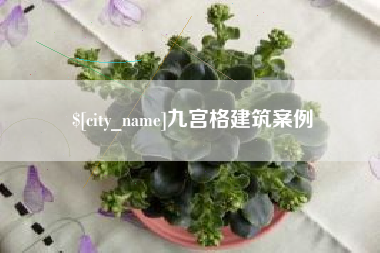 莒县九宫格建筑案例