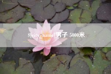 莒县男子 5000米
