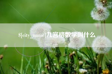 莒县九宫格数学叫什么