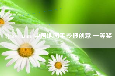 莒县中国地图手抄报创意 一等奖