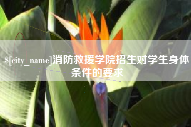 莒县消防救援学院招生对学生身体条件的要求