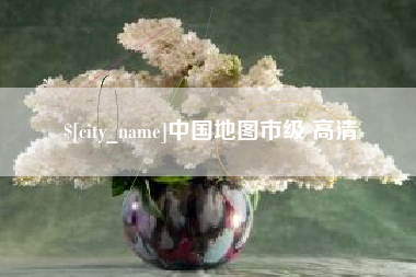 莒县中国地图市级 高清