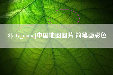莒县中国地图图片 简笔画彩色