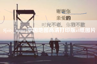 莒县中国地图高清打印版a4纸图片