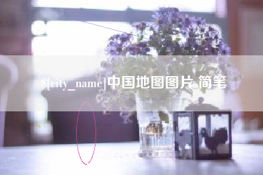 莒县中国地图图片 简笔