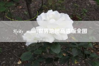 莒县世界地图高清版全图