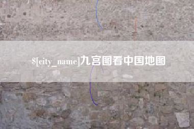 莒县九宫图看中国地图